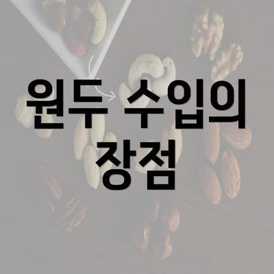 원두 수입의 장점