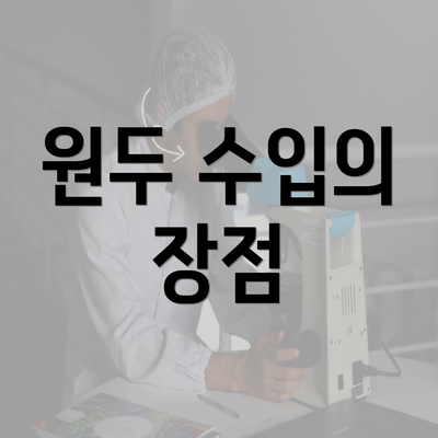 원두 수입의 장점