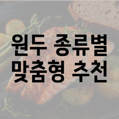 원두 종류별 맞춤형 추천