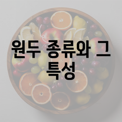 원두 종류와 그 특성