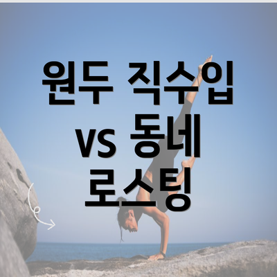 원두 직수입 vs 동네 로스팅