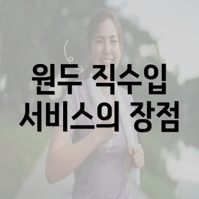 원두 직수입 서비스의 장점