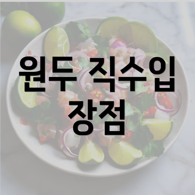 원두 직수입 장점