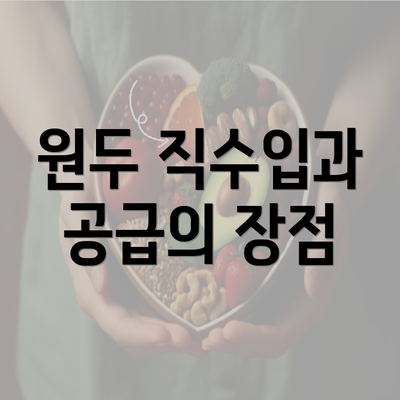 원두 직수입과 공급의 장점