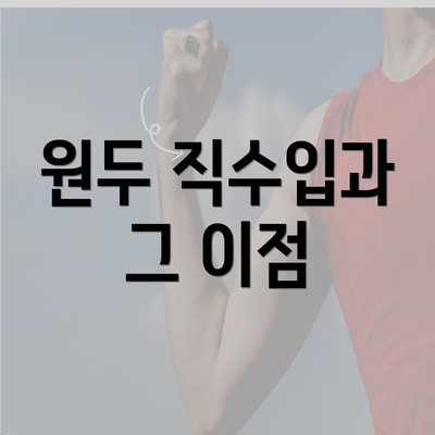 원두 직수입과 그 이점