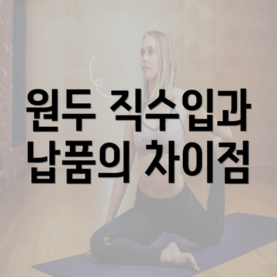 원두 직수입과 납품의 차이점