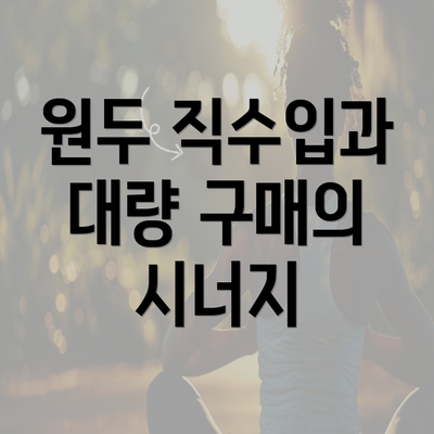 원두 직수입과 대량 구매의 시너지