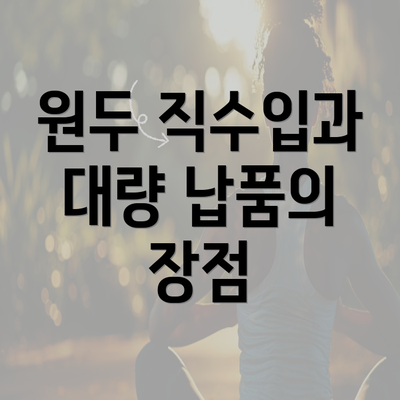 원두 직수입과 대량 납품의 장점