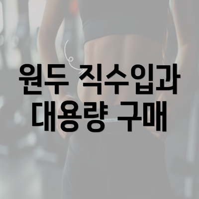 원두 직수입과 대용량 구매