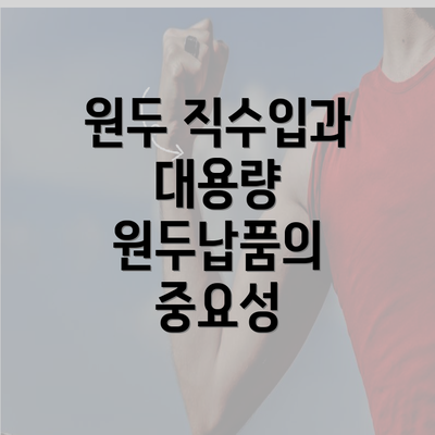 원두 직수입과 대용량 원두납품의 중요성