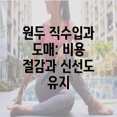 원두 직수입과 도매: 비용 절감과 신선도 유지