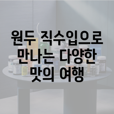 원두 직수입으로 만나는 다양한 맛의 여행