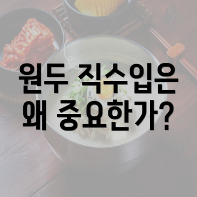 원두 직수입은 왜 중요한가?