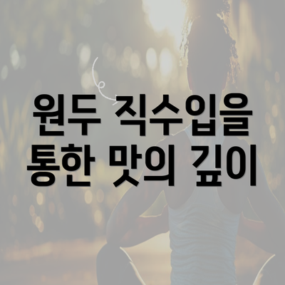 원두 직수입을 통한 맛의 깊이