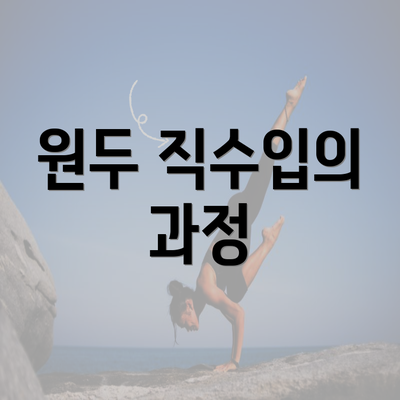 원두 직수입의 과정