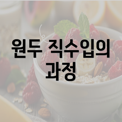 원두 직수입의 과정