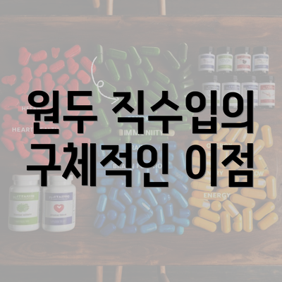 원두 직수입의 구체적인 이점