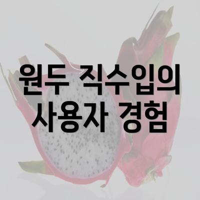 원두 직수입의 사용자 경험