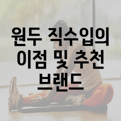 원두 직수입의 이점 및 추천 브랜드