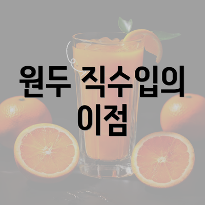 원두 직수입의 이점