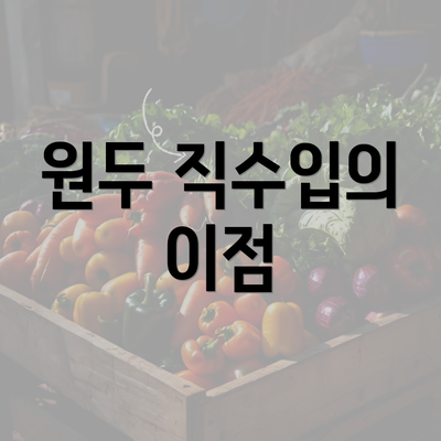 원두 직수입의 이점