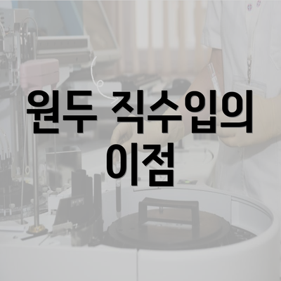 원두 직수입의 이점