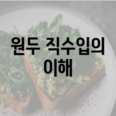 원두 직수입의 이해