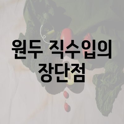 원두 직수입의 장단점