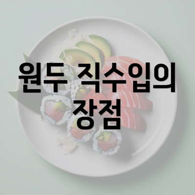 원두 직수입의 장점