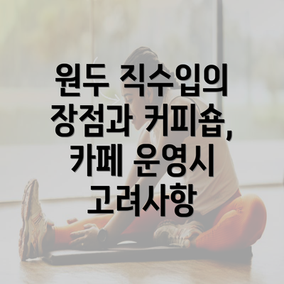 원두 직수입의 장점과 커피숍, 카페 운영시 고려사항