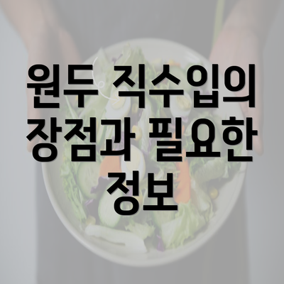 원두 직수입의 장점과 필요한 정보