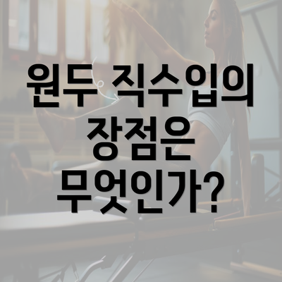 원두 직수입의 장점은 무엇인가?