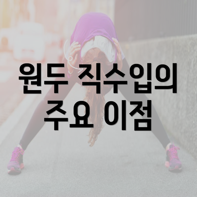 원두 직수입의 주요 이점