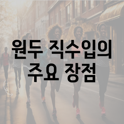 원두 직수입의 주요 장점