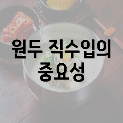 원두 직수입의 중요성