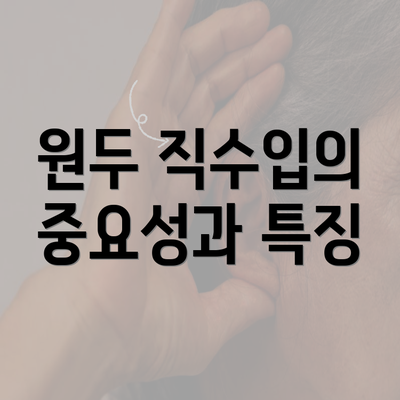 원두 직수입의 중요성과 특징