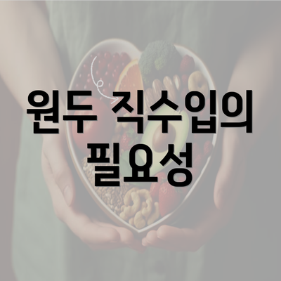 원두 직수입의 필요성