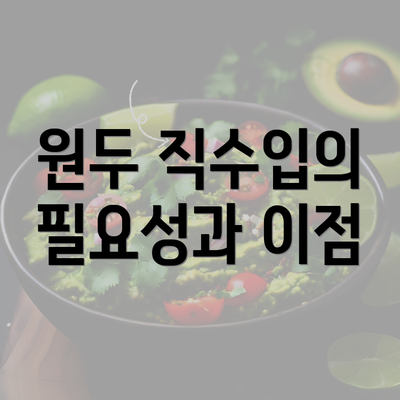 원두 직수입의 필요성과 이점