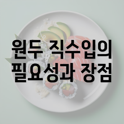 원두 직수입의 필요성과 장점