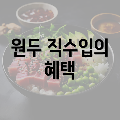 원두 직수입의 혜택