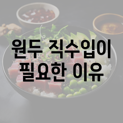 원두 직수입이 필요한 이유