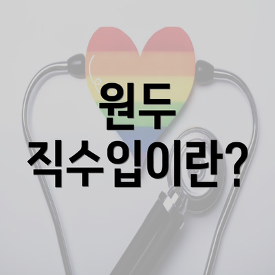 원두 직수입이란?