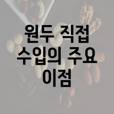 원두 직접 수입의 주요 이점