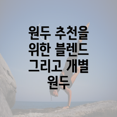 원두 추천을 위한 블렌드 그리고 개별 원두