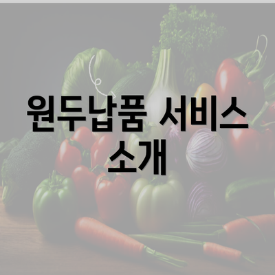 원두납품 서비스 소개