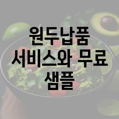 원두납품 서비스와 무료 샘플