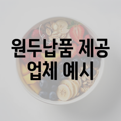 원두납품 제공 업체 예시