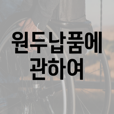 원두납품에 관하여