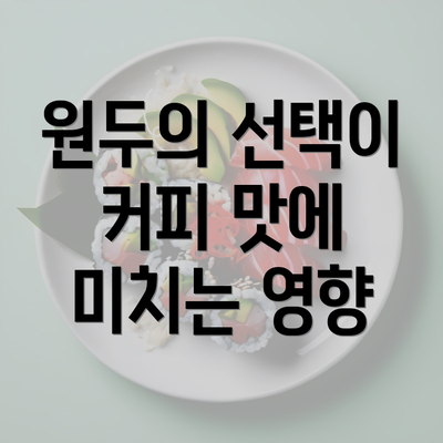 원두의 선택이 커피 맛에 미치는 영향