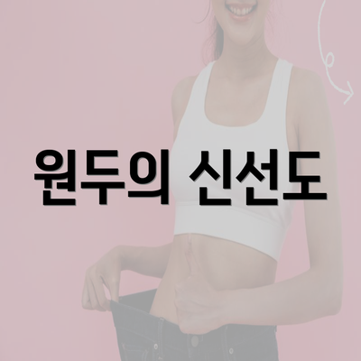 원두의 신선도